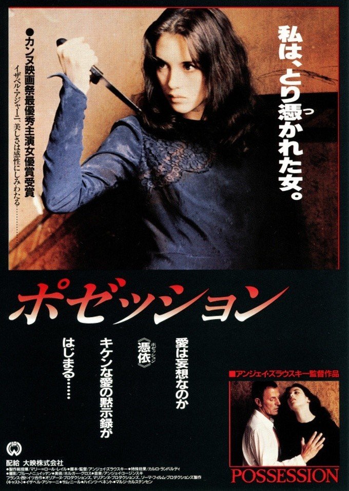 ポゼッション(1981)｜nekomata