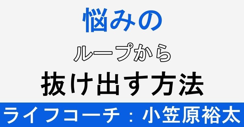 なぜ 同じような悩み 問題を繰り返すのか 現役コーチが原因と解決方法 を論理的に解説します フォロバ100 生きづらさ解消 自己実現 最短の道のりナビ 自己実現コーチ小笠原裕太 Note