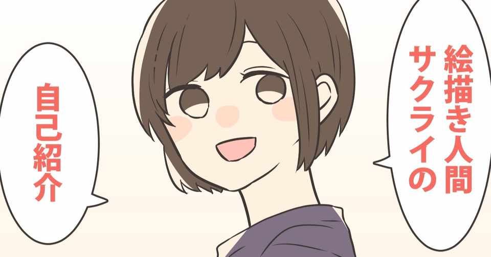 自己紹介 シンプルかわいい絵の漫画を描いています サクライ シンプルかわいい絵の漫画家 Note