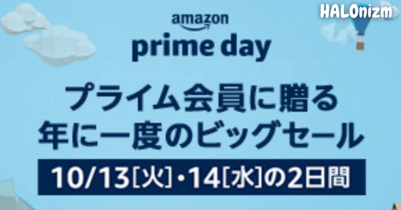 Amazon prime day2020が開催！おすすめの商品を紹介