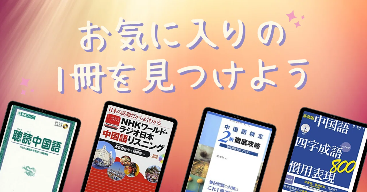 語学・辞書・学習参考書 Yuki 中国語上級者におすすめの参考書を4冊厳選してみた｜yuki（ゆうき）
