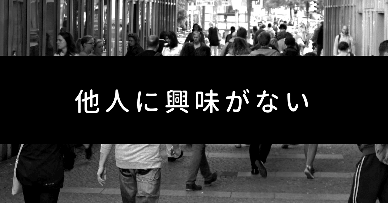 他人に興味がないことは悪いことなのか まさむね Note