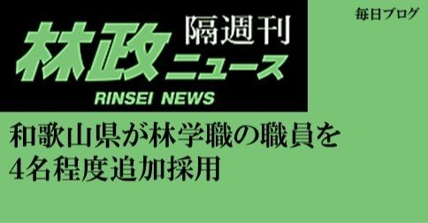 和歌山県が林学職の職員を４名程度追加採用 J Fic 日本林業調査会 Note