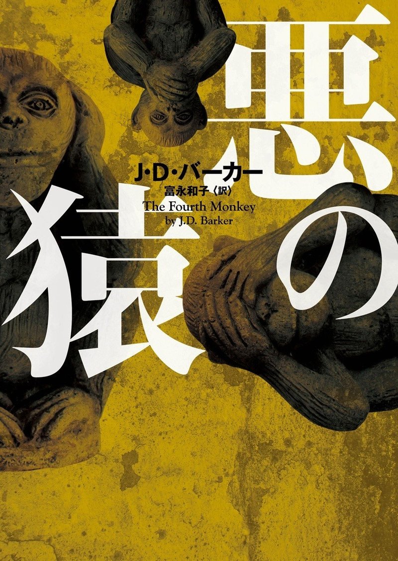 試し読み 悪の猿 J D バーカー ハーパーコリンズ ジャパン Note 試し読み 悪の猿 J D バーカー ハーパーコリンズ ジャパン Note