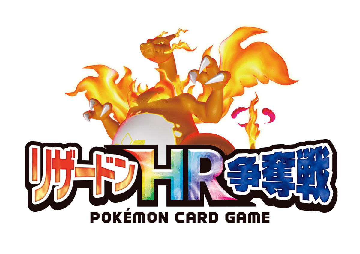 ポケモンカード リザードンHR争奪戦振り返り｜ぬのむ