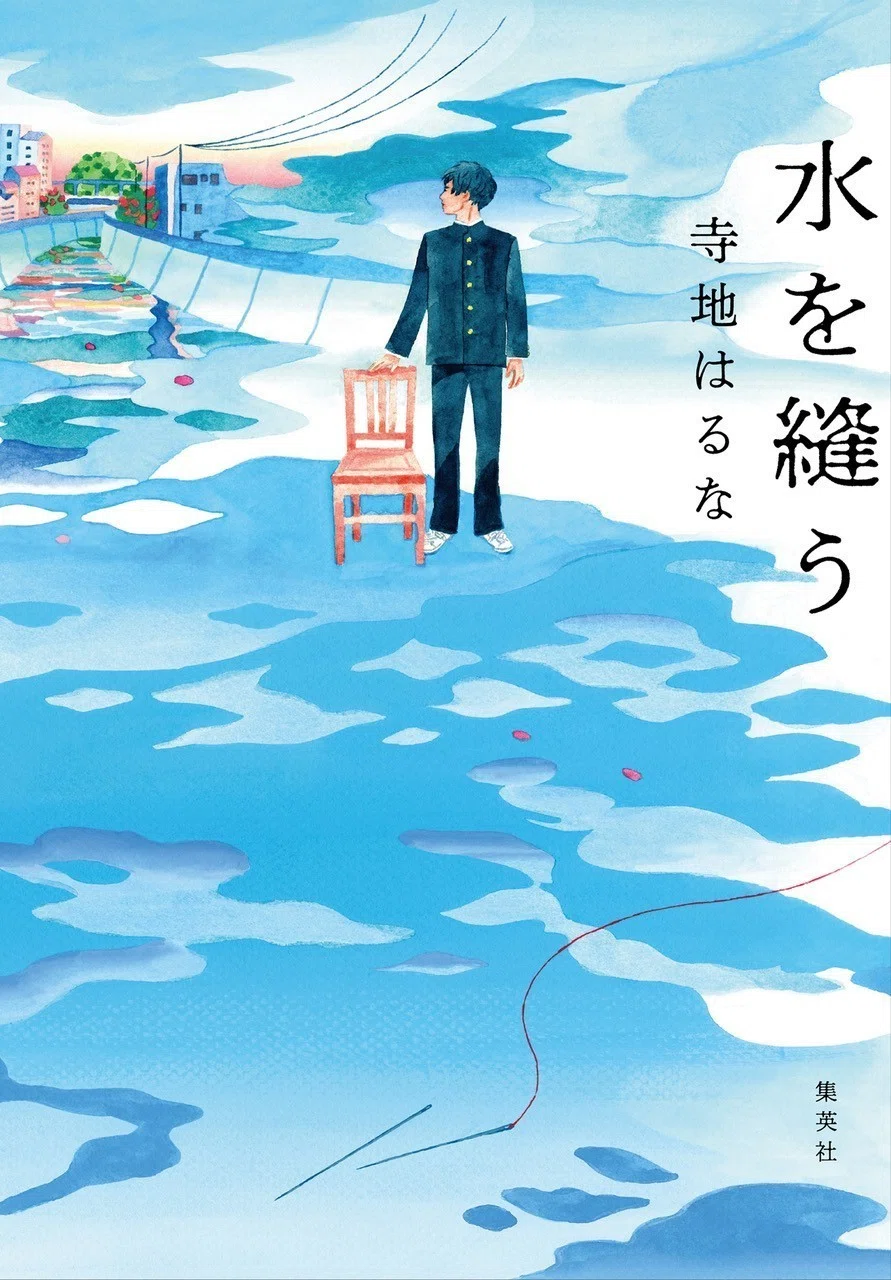 『水を縫う』カバー表１