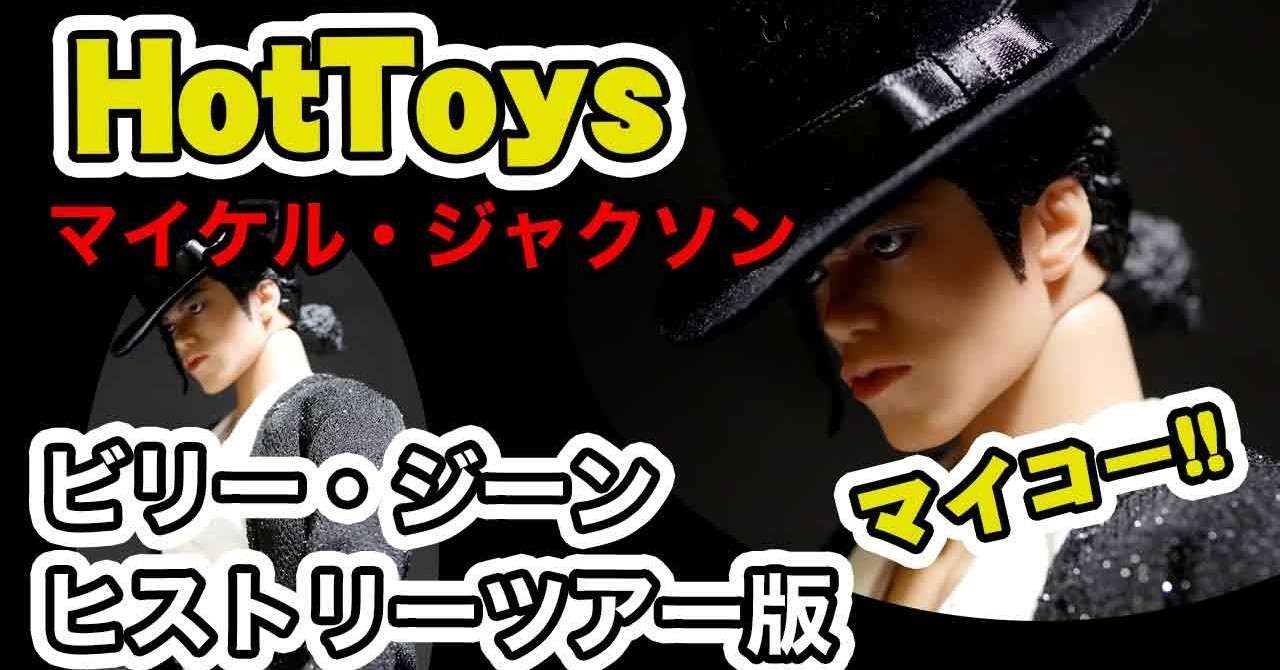 ホットトイズ マイコン 1 6スケール マイケル ジャクソン ビリー ジーン ヒストリーツアー 版 を開封レビュー キング オブ ポップが目の前に 山本祐介 オタク社長 Note