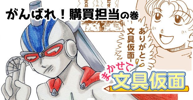 【漫画】まかせて！文具仮面のなかでも一番地味（多分）な話を公開！「がんばれ！購買担当の巻」