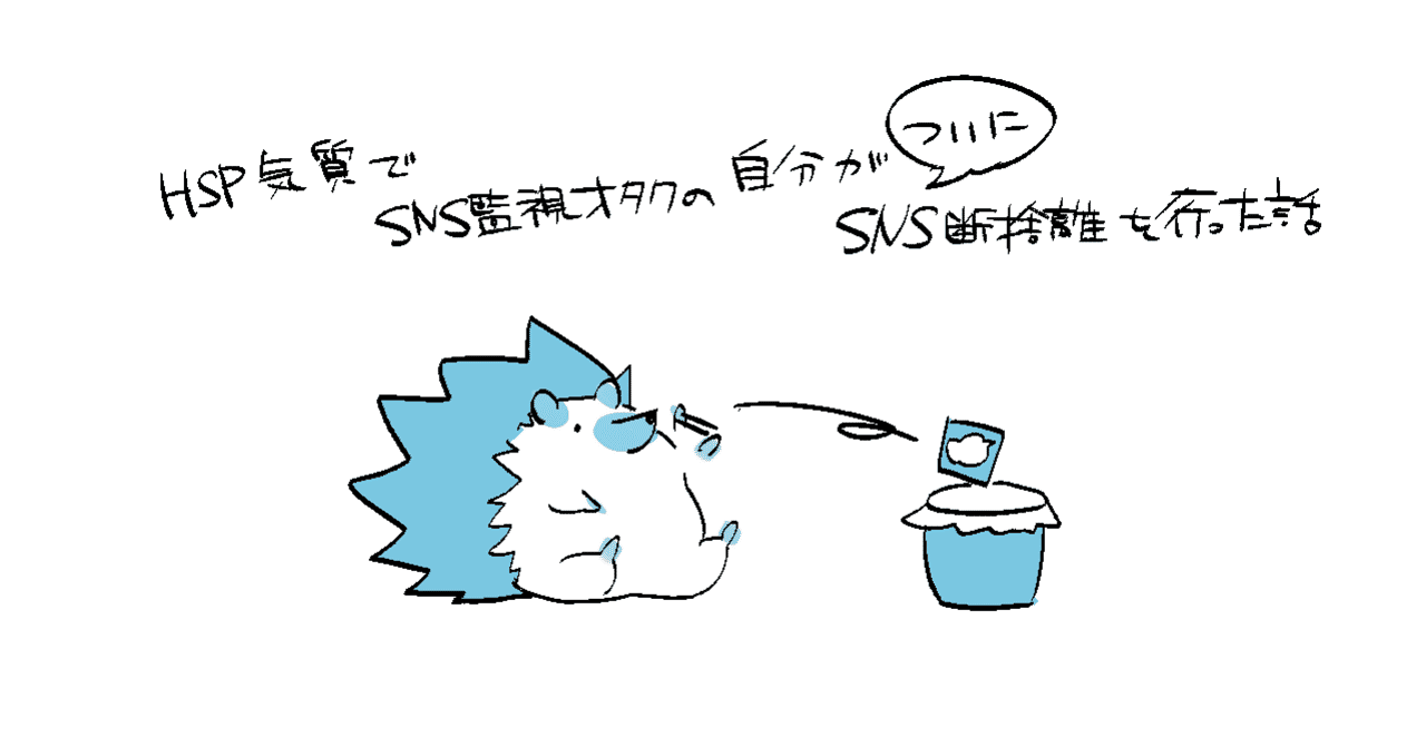 Hsp気質でsns監視オタクの自分が ついにsns断捨離を行った話 Ziz Note