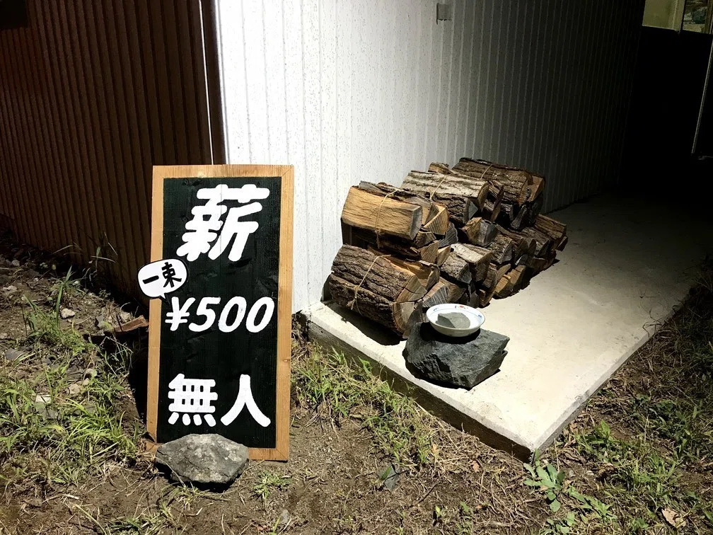 薪売ります