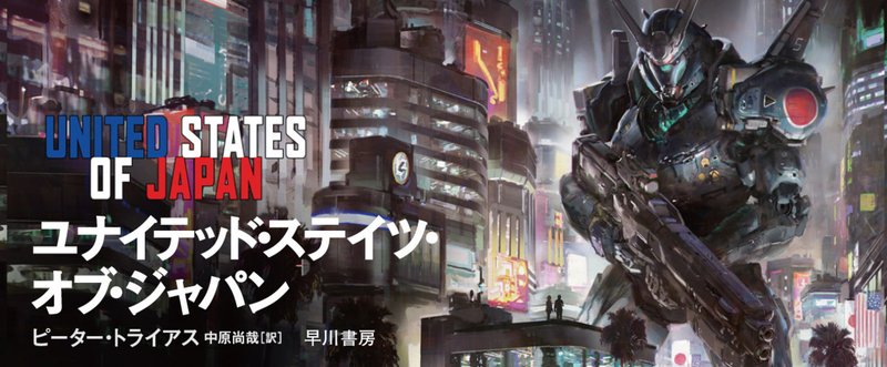 ピーター トライアス ユナイテッド ステイツ オブ ジャパン 冒頭部分を無料公開 1 われわれは勝ちました Hayakawa Books Magazines B ピーター トライアス ユナイテッド ステイツ オブ ジャパン 冒頭部分を無料公開 1 われわれは勝ちました Hayakawa Books Magazines B