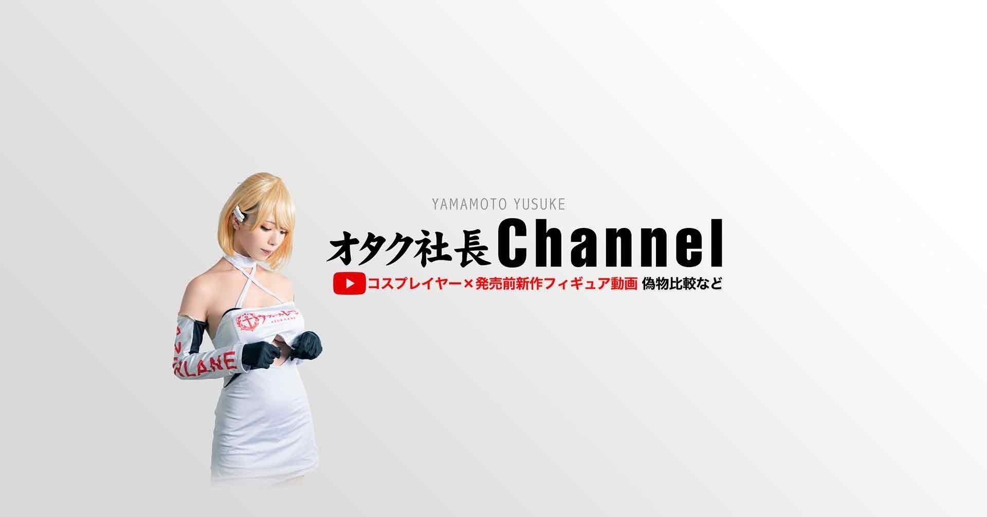 オタク社長のyoutube紹介 おもちゃ屋さんならではの企画をどんどん発信していきます 山本祐介 オタク社長 トイズキング Note オタク社長のyoutube紹介 おもちゃ屋さんならではの企画をどんどん発信していきます 山本祐介 オタク社長 トイズキング Note