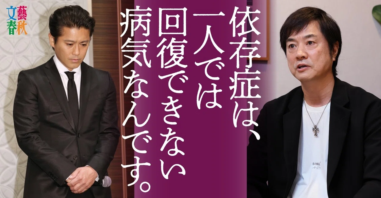 山口達也さん 一緒に依存症を克服しよう 高知東生 文藝春秋digital