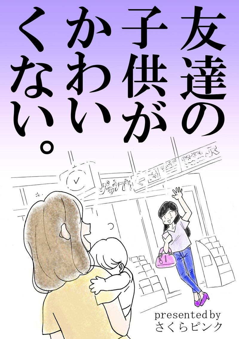 友達の子供がかわいくない の裏話を少々 笑 その さくらピンク 電子書籍 友達の子供がかわいくない オーディオブック発売中 Note