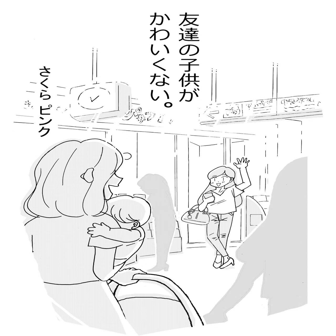 友達の子供がかわいくない の裏話を少々 笑 その さくらピンク 電子書籍 友達の子供がかわいくない オーディオブック発売中 Note