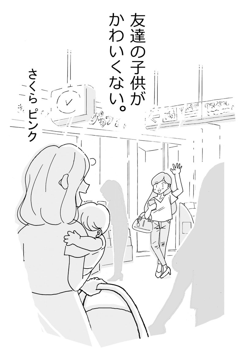 友達の子供がかわいくない の裏話を少々 笑 その さくらピンク 電子書籍 友達の子供がかわいくない オーディオブック発売中 Note 友達の子供がかわいくない の裏話を少々 笑 その さくらピンク 電子書籍 友達の子供がかわいくない オーディオブック発売中 Note