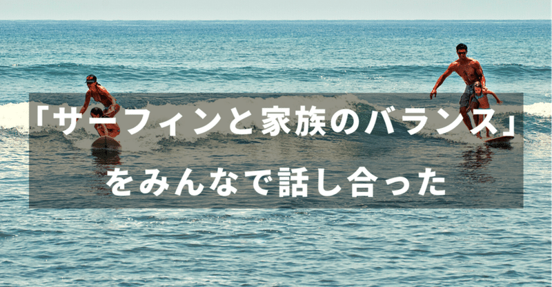 サーフィンと家族のバランス Surf Life Balance上手くいってますか サーフィン部で話し合ってみました トモ 波待ちラジオ Note