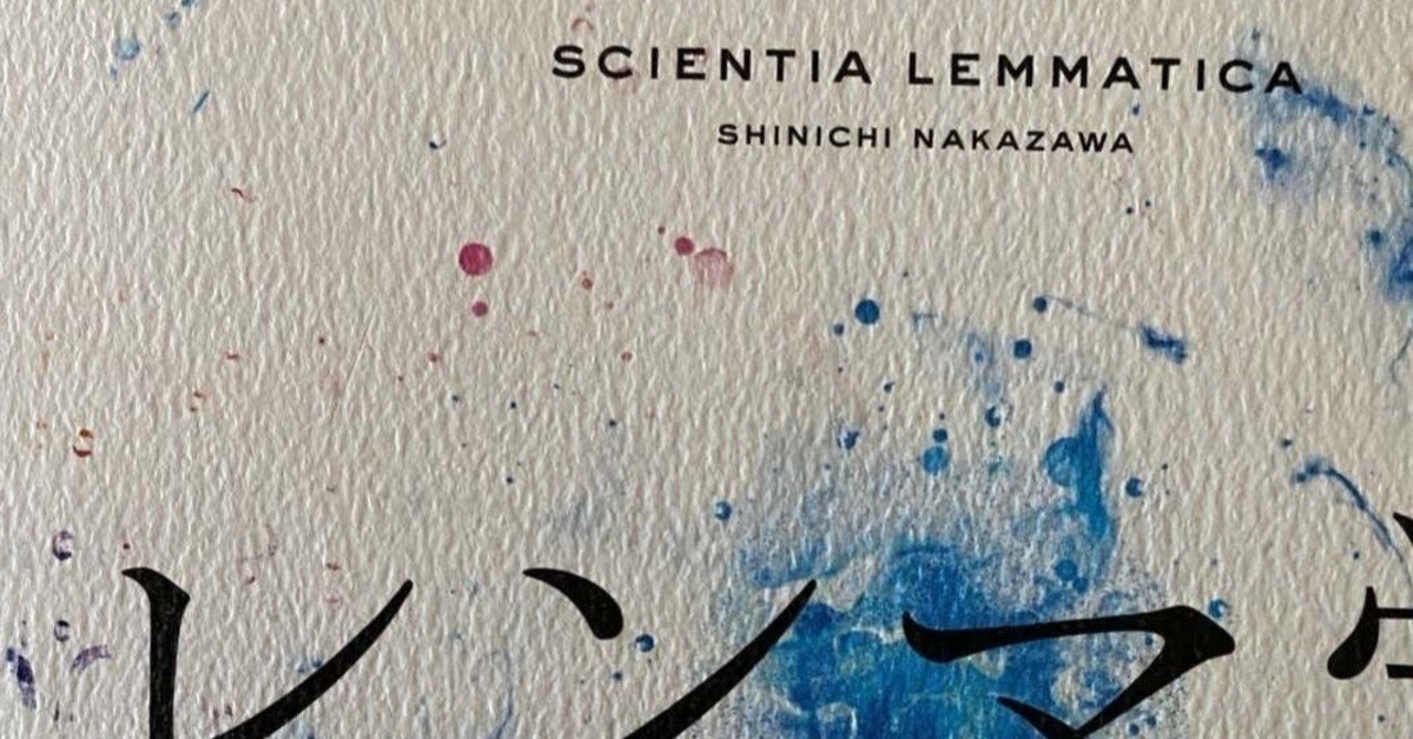 般若、空、否定でもなく肯定でもない。 −中沢新一著『レンマ学