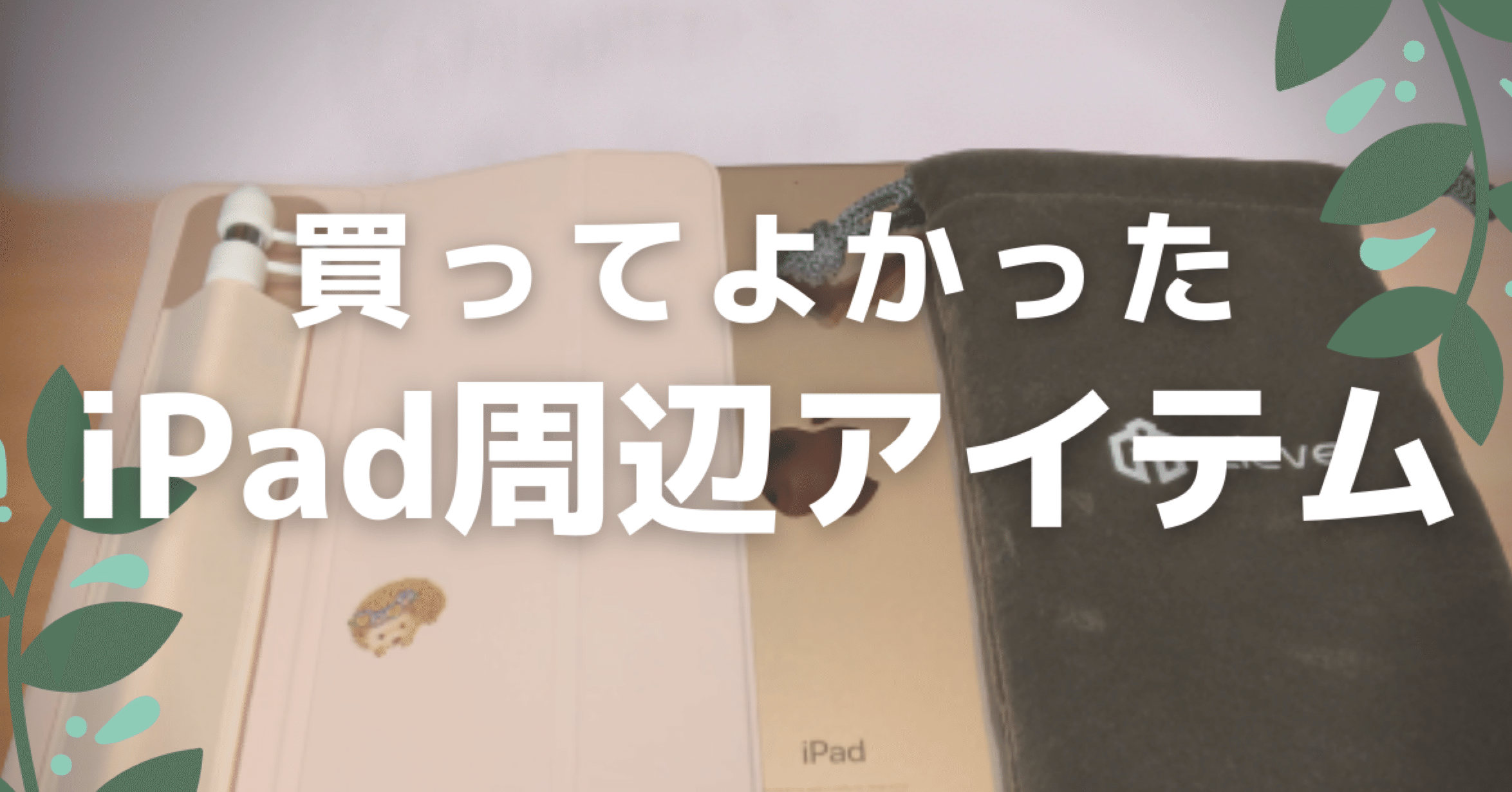 買ってよかったipad周辺アイテム紹介 らーめん天使 Note