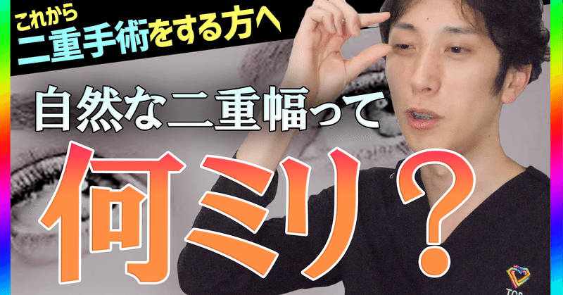 二重手術は幅何㍉で作ると自然なのか