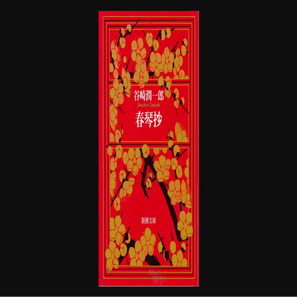 谷崎入門にうってつけ 『春琴抄』（谷崎潤一郎）｜マエダヒデキ