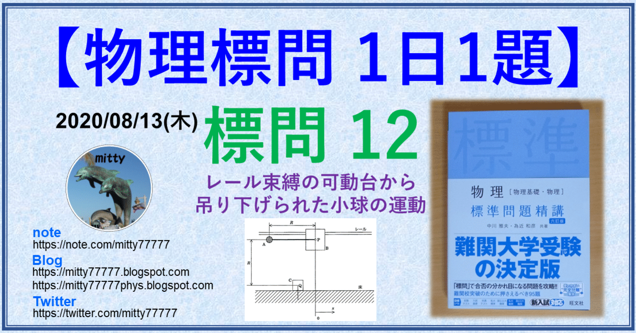 物理標問 1日1題 標問12 Mitty Ph D Note
