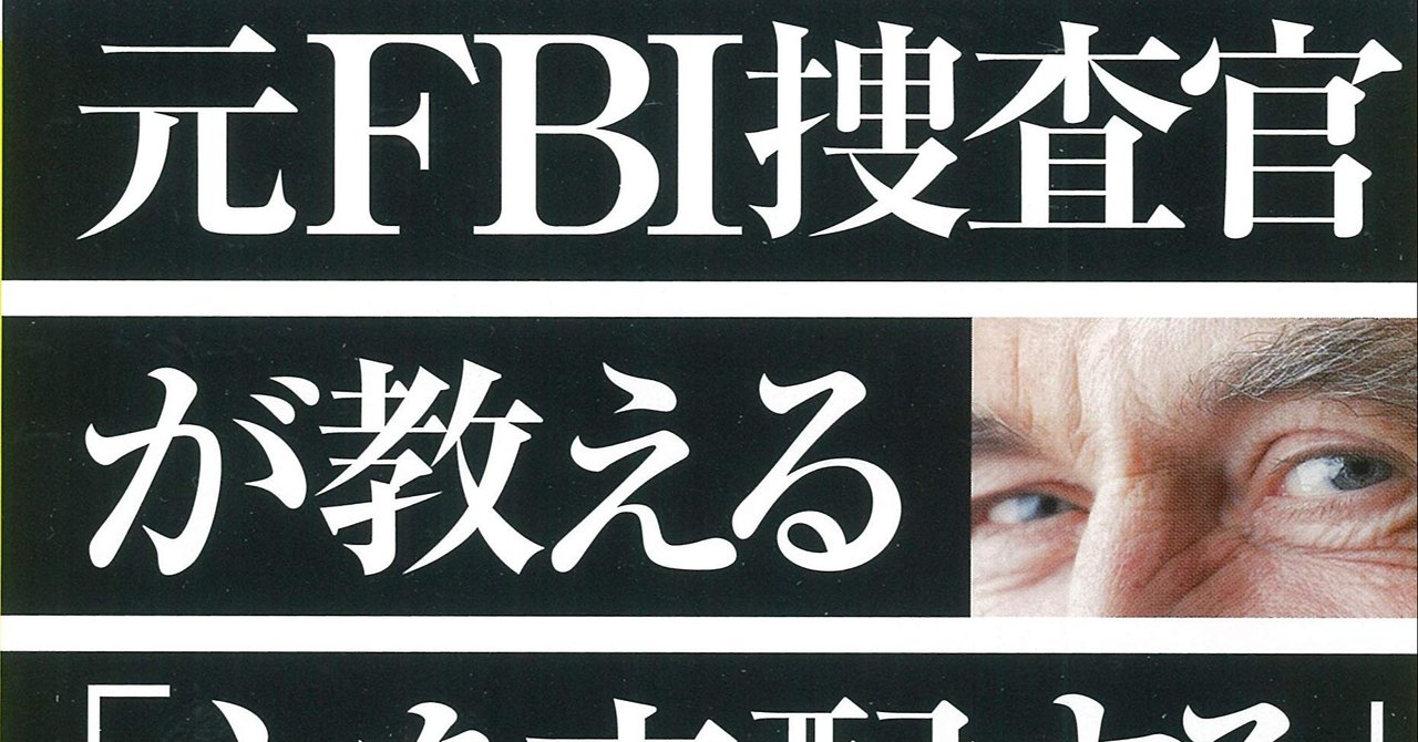 元fbi捜査官が教える心を支配する方法 の新着タグ記事一覧 Note つくる つながる とどける
