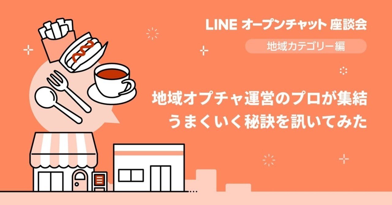 オープンチャット座談会 Vol 1 地域カテゴリの管理者に運営の秘訣を訊いてみた Line Openchat オープンチャット Note