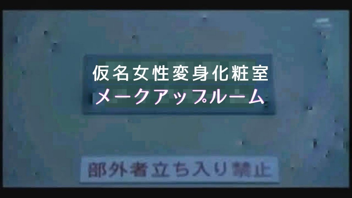 癒してくれるオバサン達 Bpf The Timeの仮名女性変身化粧室 Note 癒してくれるオバサン達 Bpf The Timeの仮名女性変身化粧室 Note