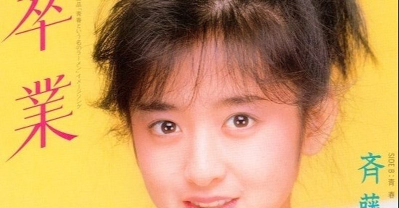 斉藤由貴 卒業 日本のポピュラー音楽史を創った曲 Vol 61 Ac ひびき Note 斉藤由貴 卒業 日本のポピュラー音楽史を創った曲 Vol 61 Ac ひびき Note