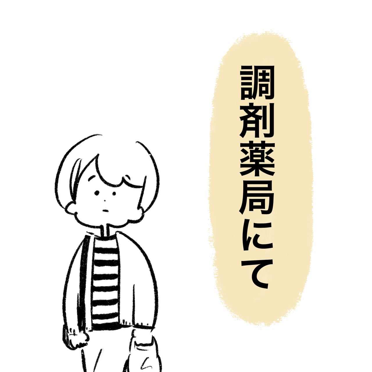 調剤薬局にて Shinapy Note 調剤薬局にて Shinapy Note