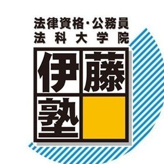 伊藤塾 司法書士試験科