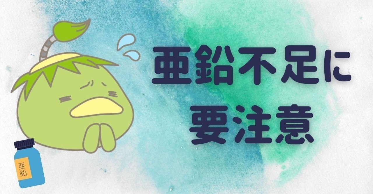 亜鉛不足に要注意 株式会社elcrews お薬note Note