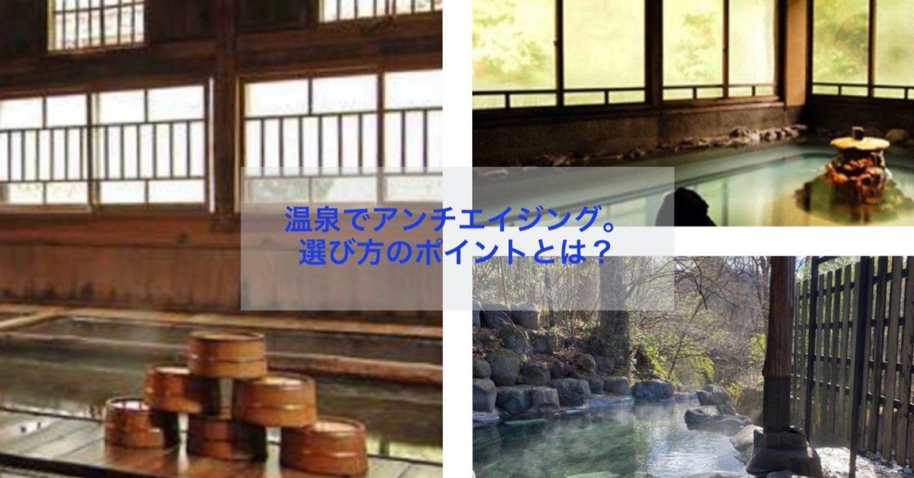 温泉でアンチエイジング 選び方のポイントとは 植竹深雪 note