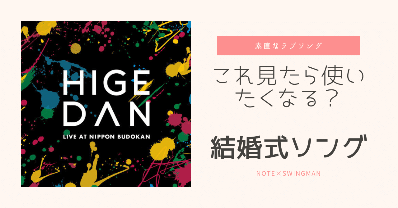 時代でテーマソングは変わっていく 結婚式ソング 株式会社スウィングマン すいんぐまん Note