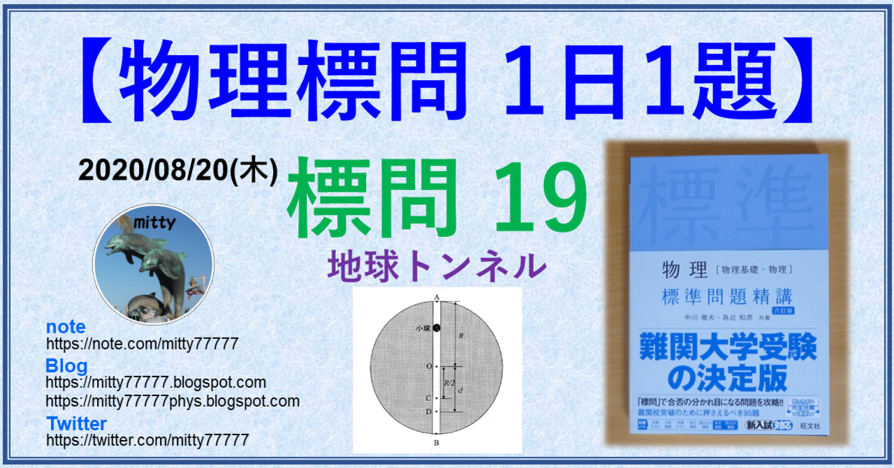 物理標問 1日1題 標問19 Mitty Ph D Note