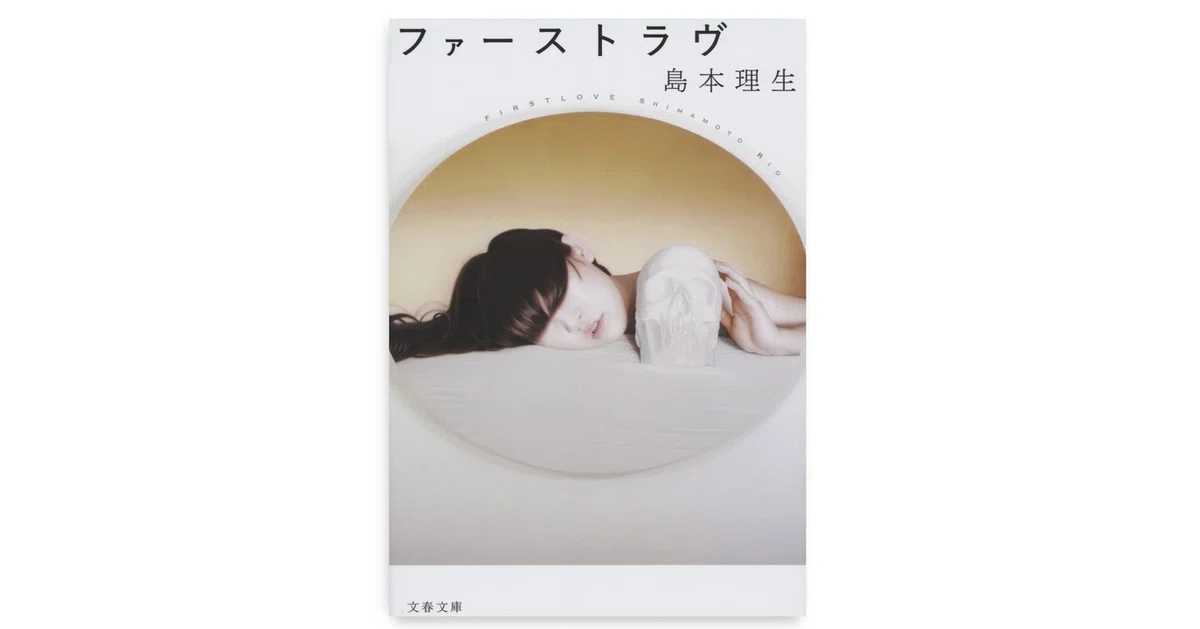 note画像ギャラリー書影_ファーストラヴ_w