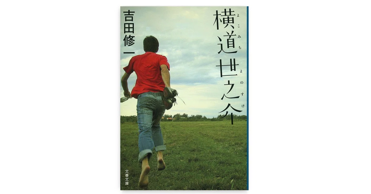 note画像ギャラリー書影_横道世之介_w