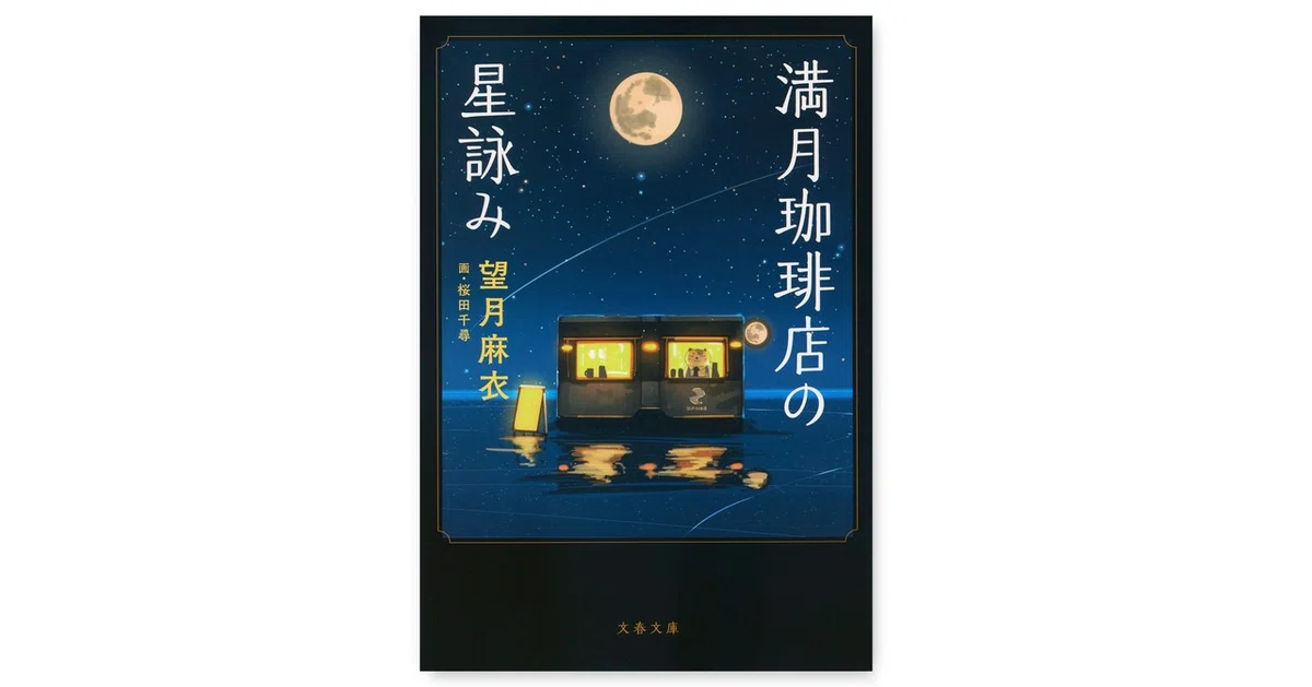 note画像ギャラリー書影_満月珈琲_w