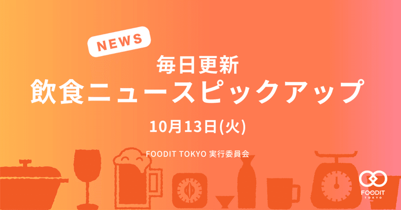 10月13日(火)飲食店向けニュースピックアップ - にいがた酒の陣2021中止に/完全非接触の回転寿司/FOODIT2020にかける想い/ほか