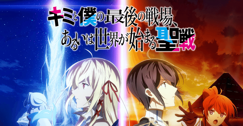 アニメ キミと僕の最後の戦場 あるいは世界が始まる聖戦 第1話感想 ネタバレあり ヌマサン Note