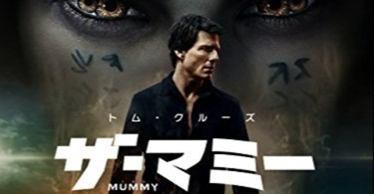 映画 ザ マミー 呪われた砂漠の女王 感想 評価 トム クルーズにセトの亡霊が乗り移り最強のモンスターになるのか 辰々のお薦め映画とベストテン