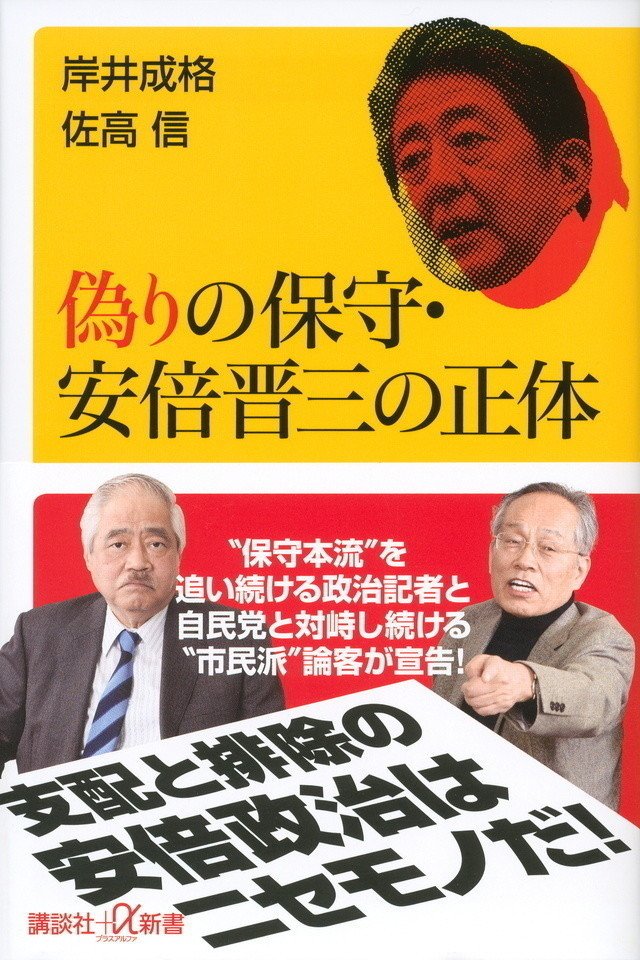 現自民党の本心はヤバい 安倍政権 反知性主義 で起こる悪影響まとめ 偽りの保守 安倍晋三の正体 著 岸井成格 佐高信 野中幸宏 Note