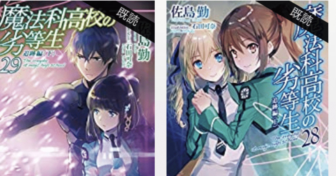 おさらい 魔法科高校の劣等生 28 29 追跡編 上 下 こも 零細企業営業 7月読書数131冊 Note おさらい 魔法科高校の劣等生 28 29 追跡編 上 下 こも 零細企業営業 7月読書数131冊 Note