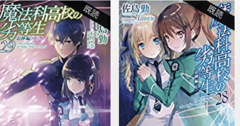 おさらい 魔法科高校の劣等生 28 29 追跡編 上 下 こも 零細企業営業 6月読書数冊 Note