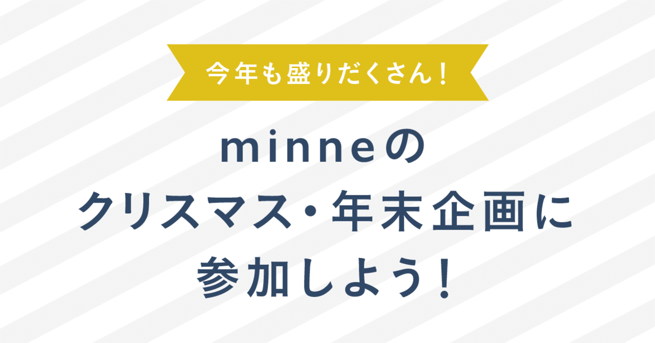 今年も盛りだくさんな Minneのクリスマス 年末企画に参加しよう Minne ミンネ