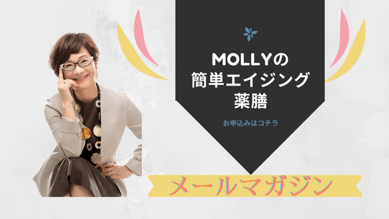 Mollyの簡単エイジング薬膳 (1)