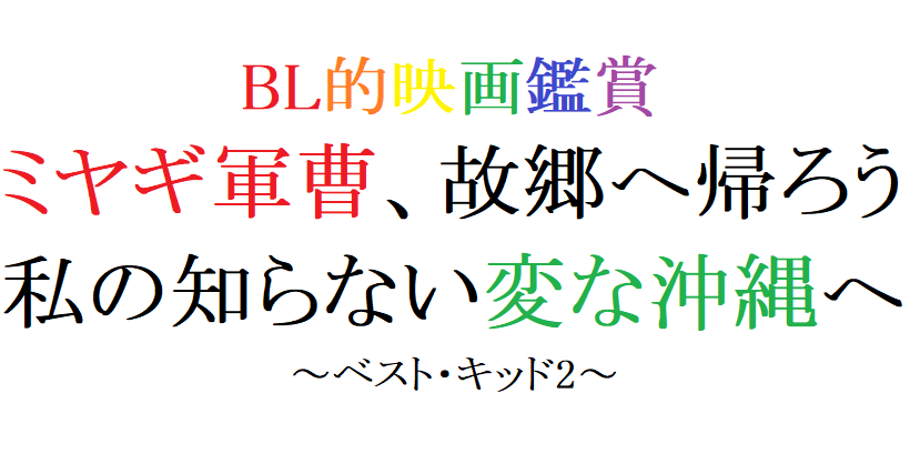 第45回 ベスト キッド2 1986 米 阿愛 Bl的映画鑑賞 Note