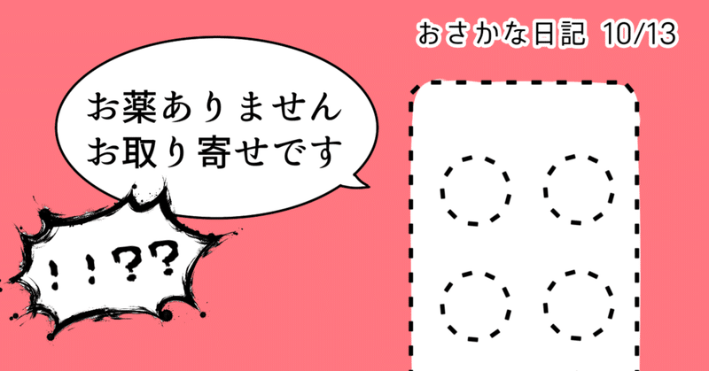 薬は増えたが、手元にはない（おさかな日記 10/13）