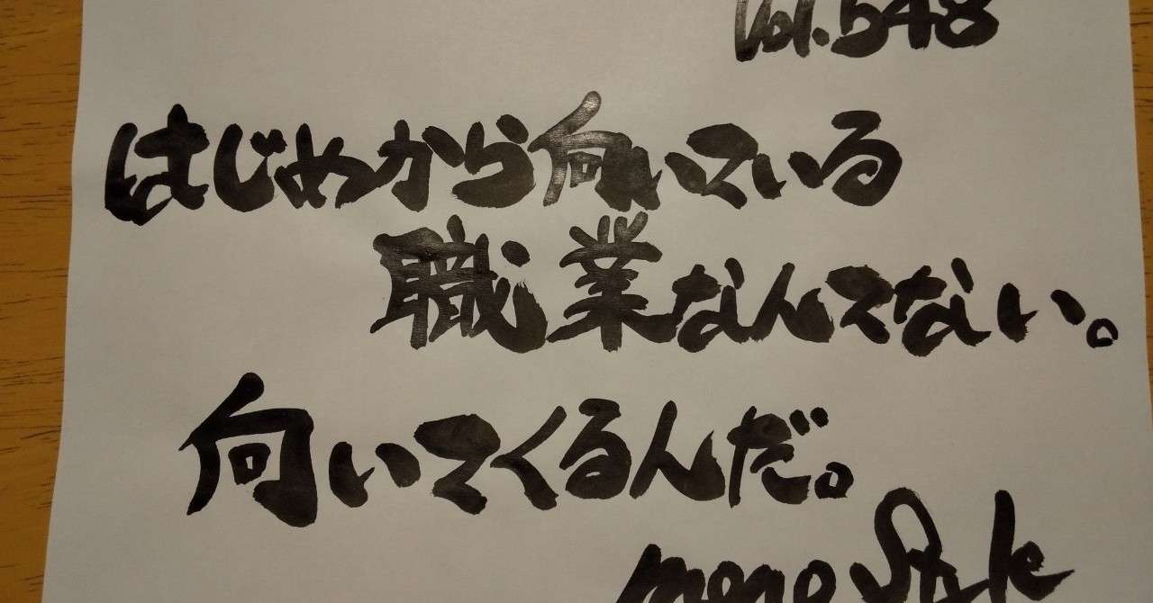 勇気と元気とやる気とパワーが湧いてくる筆文字シリーズ Vol 548 地域を明るくする超行動派理学療法士 筆文字講話家おのちゃん Note